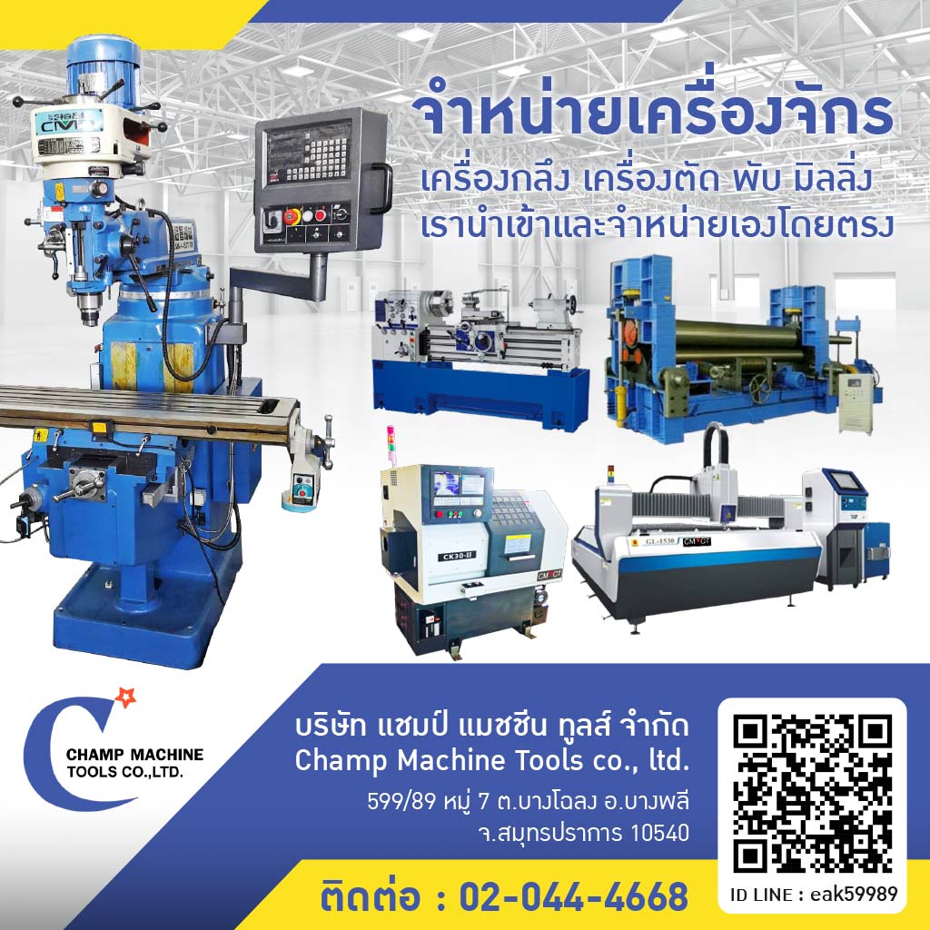 เครื่องจักรผ่อนได้ Champ Machine tools